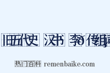 旧五代史·汉书·李𬭸传组词是什么意思的图片